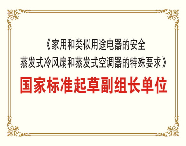 蒸發式冷氣機國家標準起草副組長單位